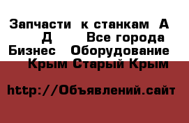 Запчасти  к станкам 2А450,  2Д450  - Все города Бизнес » Оборудование   . Крым,Старый Крым